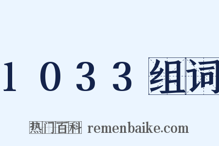 1033组词是什么意思的图片
